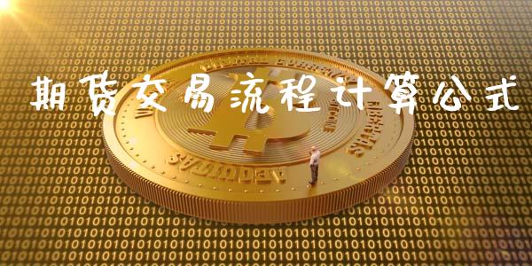 期货交易流程计算公式_https://www.lansai.wang_期货直播_第1张