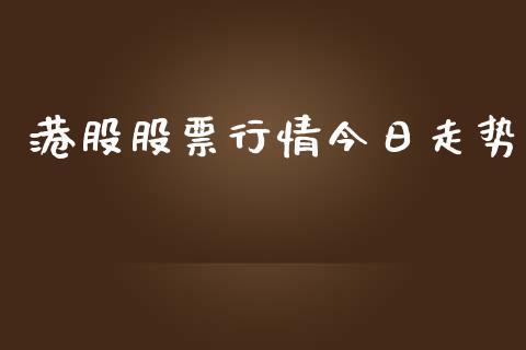 港股股票行情今日走势_https://www.lansai.wang_股票知识_第1张