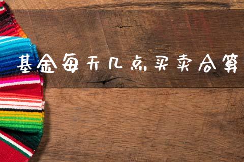 基金每天几点买卖合算_https://www.lansai.wang_基金理财_第1张
