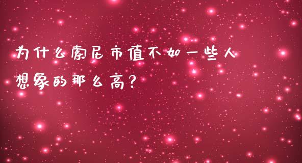 为什么索尼市值不如一些人想象的那么高？_https://www.lansai.wang_期货学院_第1张