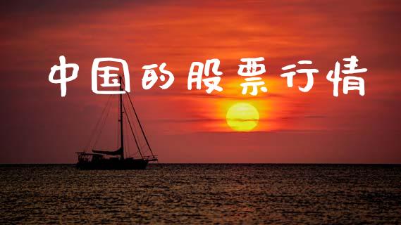 中国的股票行情_https://www.lansai.wang_股票问答_第1张