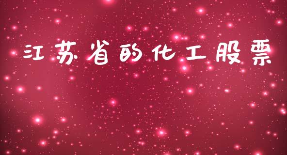 江苏省的化工股票_https://www.lansai.wang_恒生指数_第1张