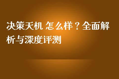 决策天机 怎么样？全面解析与深度评测_https://www.lansai.wang_恒生指数_第1张