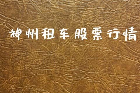 神州租车股票行情_https://www.lansai.wang_股票知识_第1张