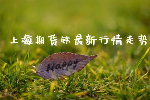 上海期货铁最新行情走势_https://www.lansai.wang_恒生指数_第1张