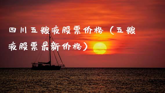 四川五粮液股票价格（五粮液股票最新价格）_https://www.lansai.wang_股票知识_第1张