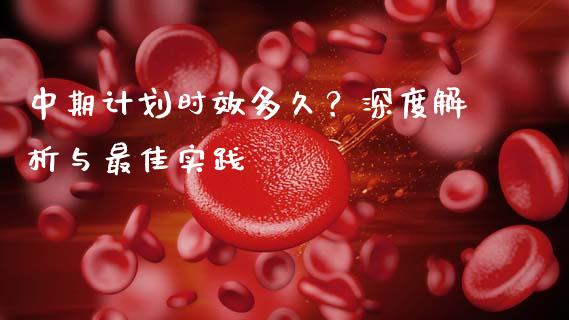中期计划时效多久？深度解析与最佳实践_https://www.lansai.wang_股票知识_第1张