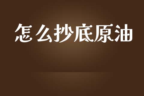 怎么抄底原油_https://www.lansai.wang_股票问答_第1张