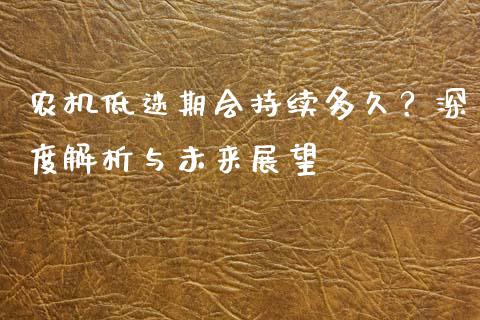 农机低迷期会持续多久？深度解析与未来展望_https://www.lansai.wang_期货行情_第1张