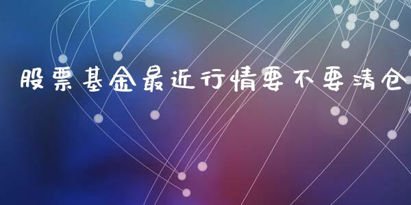 股票基金最近行情要不要清仓_https://www.lansai.wang_未分类_第1张