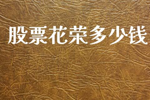 股票花荣多少钱_https://www.lansai.wang_期货行情_第1张