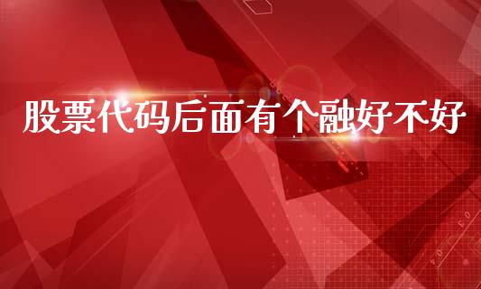股票代码后面有个融好不好_https://www.lansai.wang_恒生指数_第1张