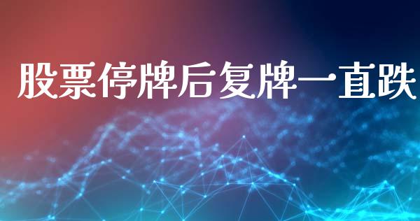 股票停牌后复牌一直跌_https://www.lansai.wang_期货行情_第1张