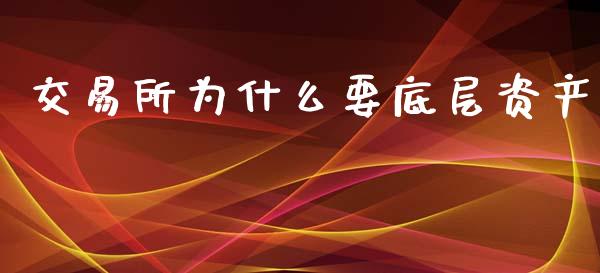 交易所为什么要底层资产_https://www.lansai.wang_期货直播_第1张