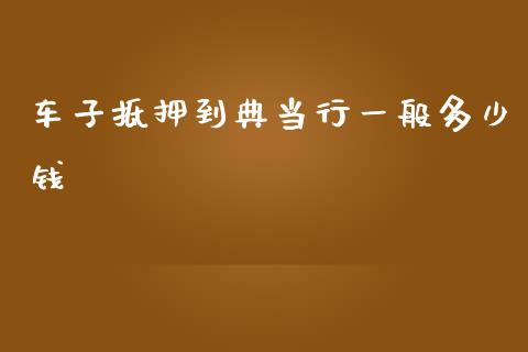 车子抵押到典当行一般多少钱_https://www.lansai.wang_恒生指数_第1张