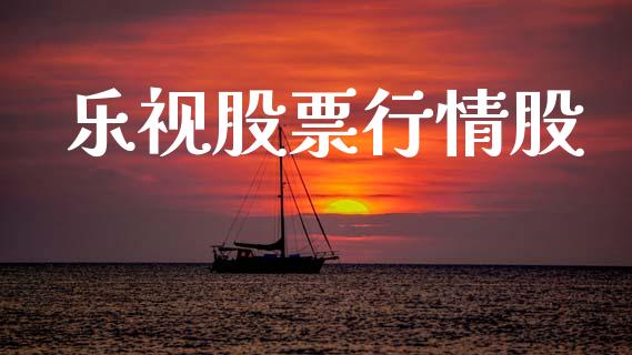 乐视股票行情股_https://www.lansai.wang_股票知识_第1张