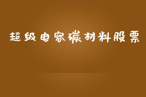 超级电容碳材料股票_https://www.lansai.wang_恒生指数_第1张