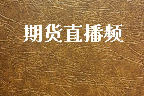 期货直播频_https://www.lansai.wang_期货直播_第1张