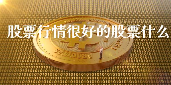股票行情很好的股票什么_https://www.lansai.wang_股票知识_第1张