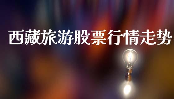 西藏旅游股票行情走势_https://www.lansai.wang_股票知识_第1张