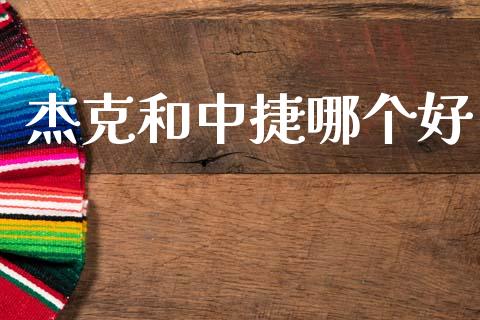 杰克和中捷哪个好_https://www.lansai.wang_恒生指数_第1张