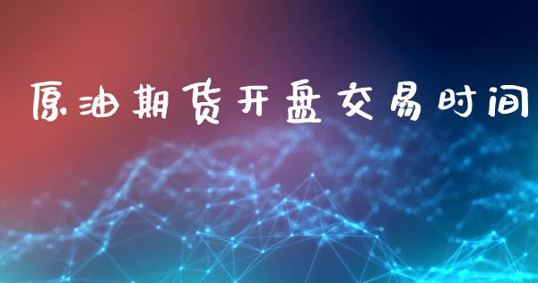 原油期货开盘交易时间_https://www.lansai.wang_期货资讯_第1张