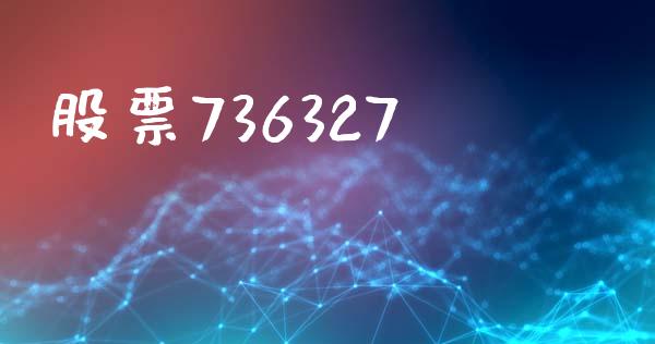 股票736327_https://www.lansai.wang_期货行情_第1张