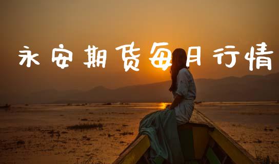 永安期货每月行情_https://www.lansai.wang_期货品种_第1张