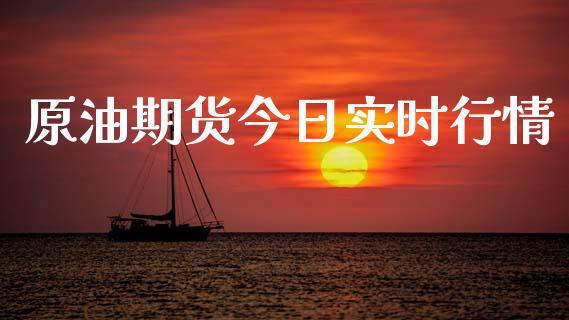 原油期货今日实时行情_https://www.lansai.wang_股指期货_第1张