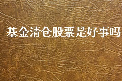 基金清仓股票是好事吗_https://www.lansai.wang_基金理财_第1张