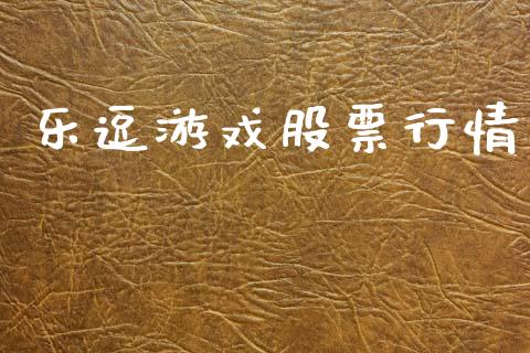 乐逗游戏股票行情_https://www.lansai.wang_基金理财_第1张