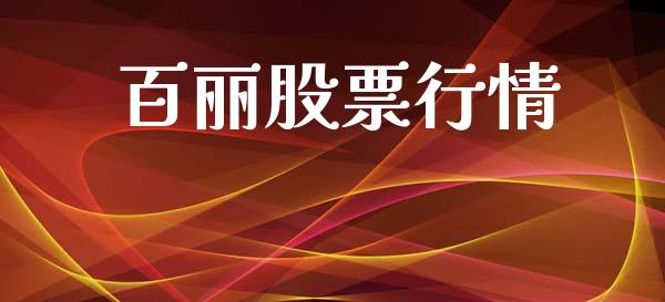 百丽股票行情_https://www.lansai.wang_股票知识_第1张