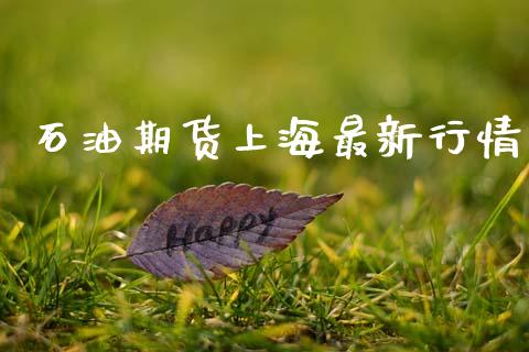 石油期货上海最新行情_https://www.lansai.wang_期货资讯_第1张