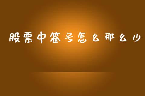 股票中签号怎么那么少_https://www.lansai.wang_基金理财_第1张