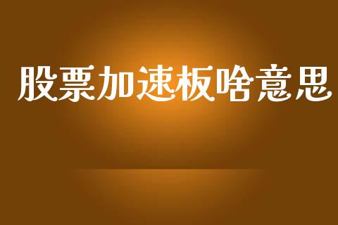 股票加速板啥意思_https://www.lansai.wang_恒生指数_第1张