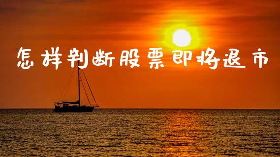 怎样判断股票即将退市_https://www.lansai.wang_期货行情_第1张