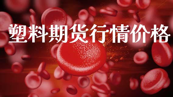 塑料期货行情价格_https://www.lansai.wang_期货行情_第1张
