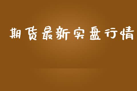 期货最新实盘行情_https://www.lansai.wang_恒生指数_第1张