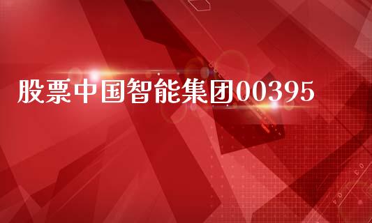 股票中国智能集团00395_https://www.lansai.wang_期货资讯_第1张