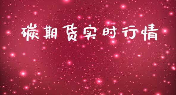 碳期货实时行情_https://www.lansai.wang_期货资讯_第1张