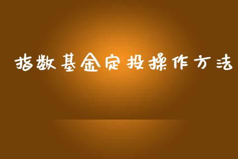 指数基金定投操作方法_https://www.lansai.wang_未分类_第1张