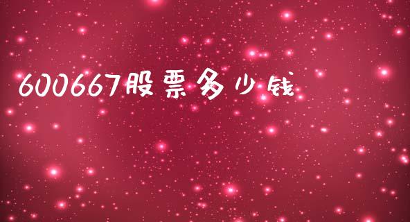 600667股票多少钱_https://www.lansai.wang_基金理财_第1张