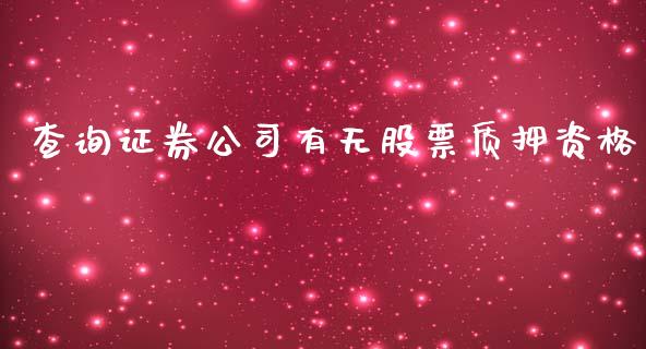 查询证券公司有无股票质押资格_https://www.lansai.wang_期货行情_第1张