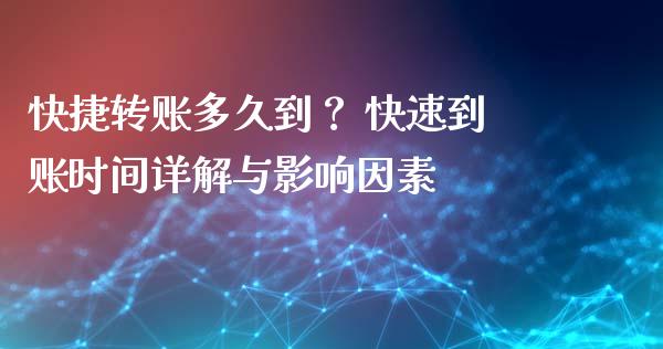快捷转账多久到？ 快速到账时间详解与影响因素_https://www.lansai.wang_期货品种_第1张