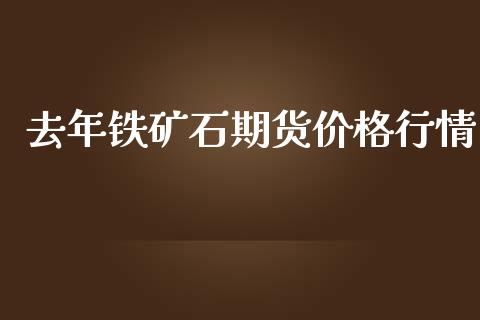 去年铁矿石期货价格行情_https://www.lansai.wang_恒生指数_第1张