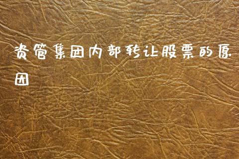 资管集团内部转让股票的原因_https://www.lansai.wang_基金理财_第1张