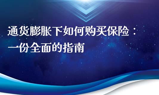 通货膨胀下如何购买保险:一份全面的指南_股指期货_第1张_起点财经 通货膨胀下如何购买保险:一份全面的指南_https://www.lansai.wang_股指期货_第1张