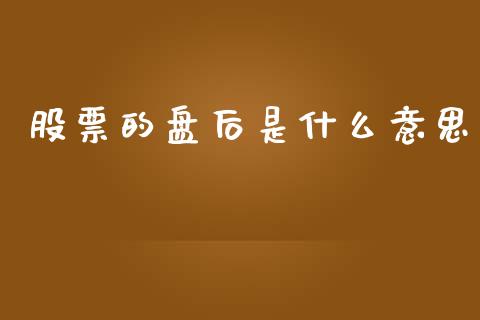 股票的盘后是什么意思_https://www.lansai.wang_基金理财_第1张