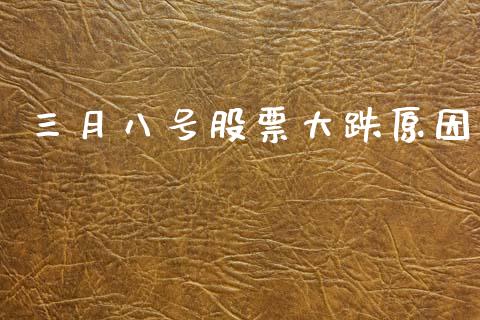 三月八号股票大跌原因_https://www.lansai.wang_期货行情_第1张