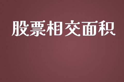 股票相交面积_https://www.lansai.wang_恒生指数_第1张